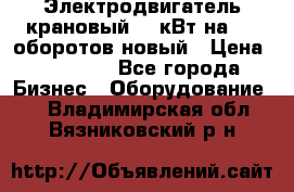 Электродвигатель крановый 15 кВт на 715 оборотов новый › Цена ­ 30 000 - Все города Бизнес » Оборудование   . Владимирская обл.,Вязниковский р-н